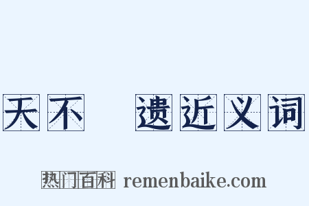 天不憗遗近义词是什么意思的图片